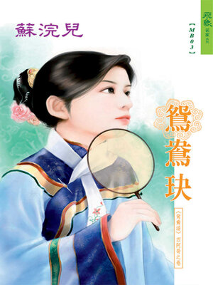 cover image of 鴛鴦玦